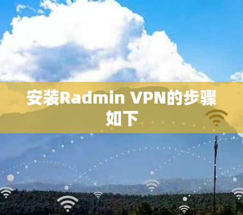 安装Radmin VPN的步骤如下