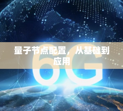 量子节点配置，从基础到应用