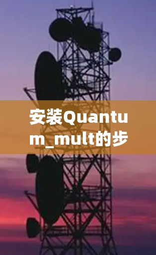 安装Quantum_mult的步骤如下