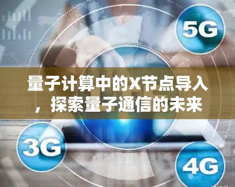 量子计算中的X节点导入，探索量子通信的未来