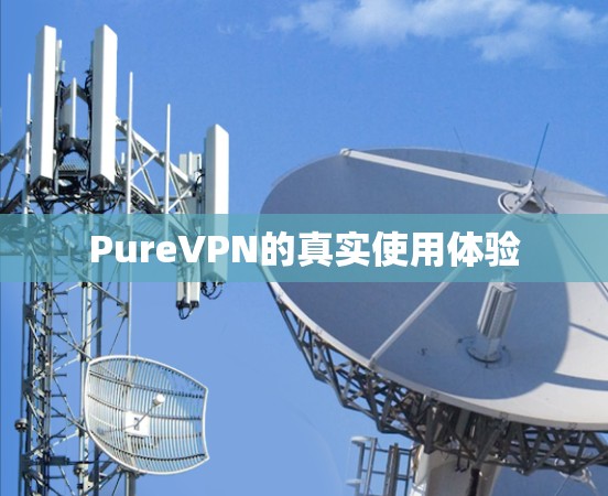 PureVPN的真实使用体验