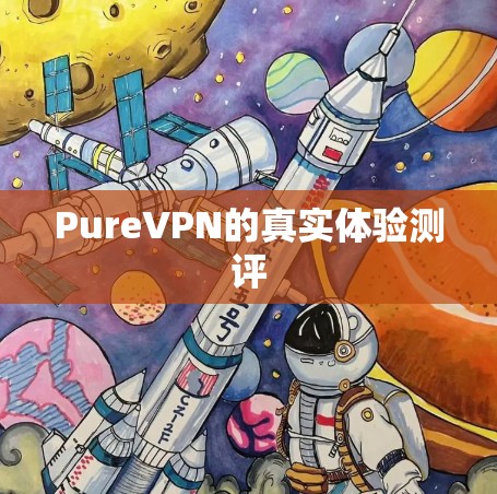 PureVPN的真实体验测评