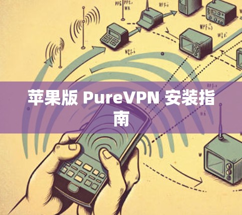 苹果版 PureVPN 安装指南