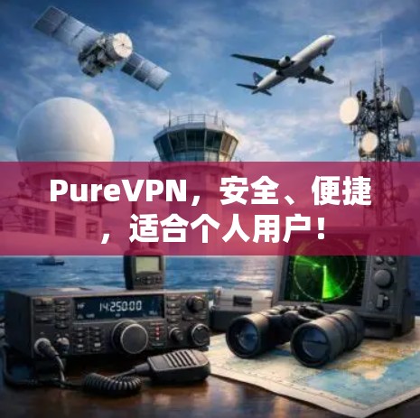 PureVPN，安全、便捷，适合个人用户！