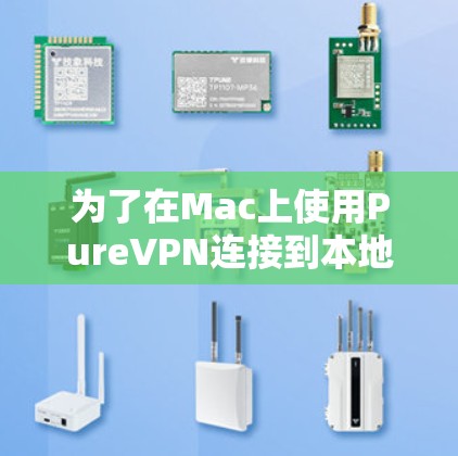 为了在Mac上使用PureVPN连接到本地服务器，您可以按照以下步骤进行操作