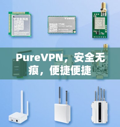 PureVPN，安全无痕，便捷便捷