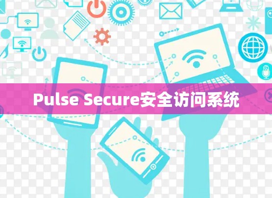 Pulse Secure安全访问系统