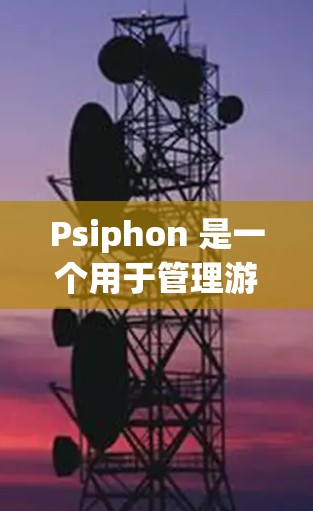 Psiphon 是一个用于管理游戏和在线游戏的工具，可以帮助你管理游戏设置、游戏列表、游戏同步、游戏列表管理等。如果你正在使用 Windows 环境，下载 Psiphon 的方法如下