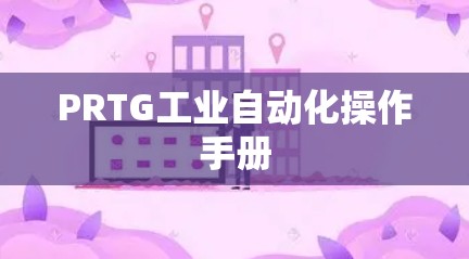 PRTG工业自动化操作手册