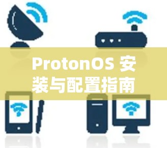 ProtonOS 安装与配置指南
