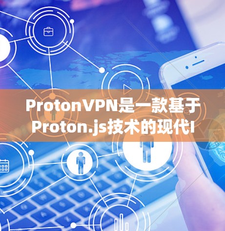 ProtonVPN是一款基于Proton.js技术的现代IPVPN服务，以其高效、可靠和友好的用户体验而闻名。以下是对它的评测