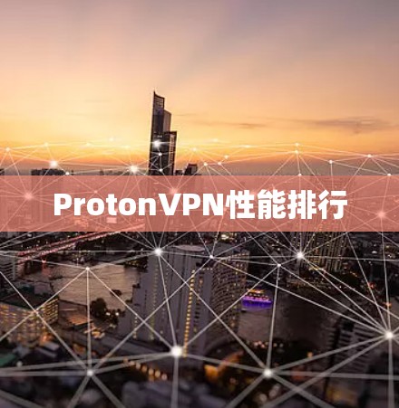 ProtonVPN性能排行