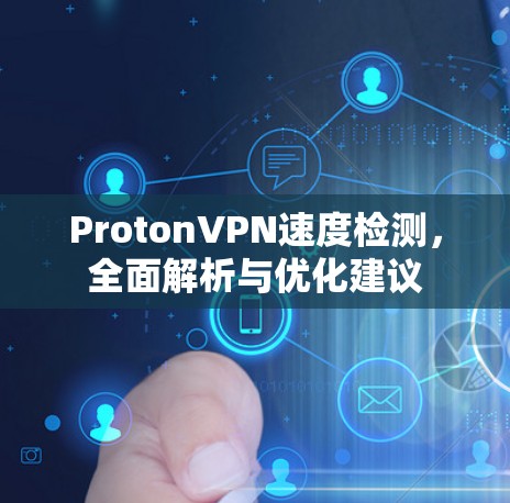 ProtonVPN速度检测，全面解析与优化建议
