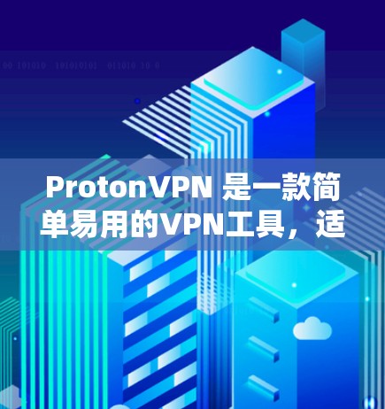 ProtonVPN 是一款简单易用的VPN工具，适合在Mac上使用。以下是详细的步骤和信息，帮助你顺利在Mac上使用ProtonVPN