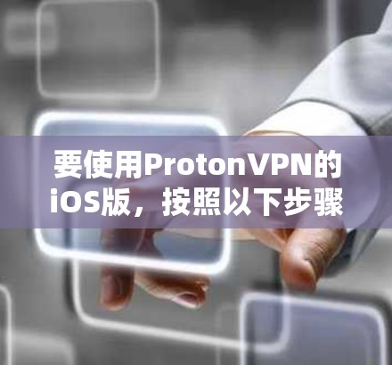 要使用ProtonVPN的iOS版，按照以下步骤进行操作