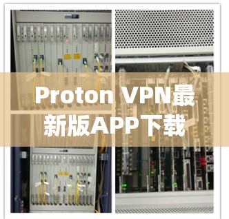 Proton VPN最新版APP下载 Proton VPN latest update for Windows 1 11