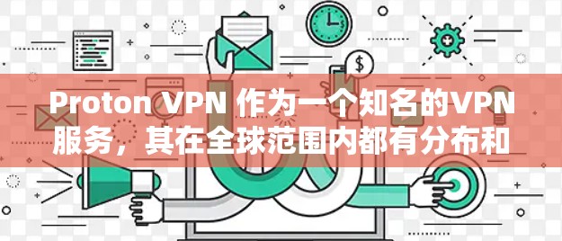 Proton VPN 作为一个知名的VPN服务，其在全球范围内都有分布和覆盖，包括中国节点。如果您是想在海外访问中国相关的网络服务，Proton VPN 可能会提供相关服务