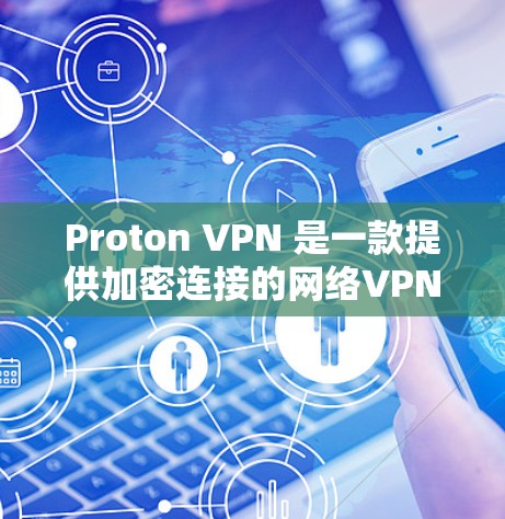 Proton VPN 是一款提供加密连接的网络VPN服务，其速度通常非常快，能够帮助用户轻松连接到互联网。以下是对 Proton VPN 实际速度体验的详细分析