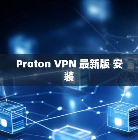 Proton VPN 最新版 安装