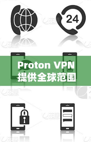 Proton VPN 提供全球范围内的网络稳定性测试服务