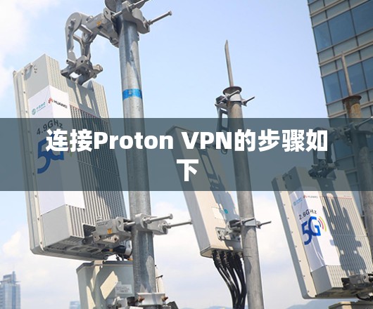 连接Proton VPN的步骤如下