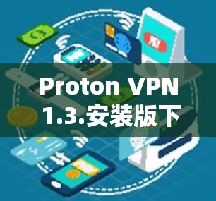 Proton VPN 1.3.安装版下载