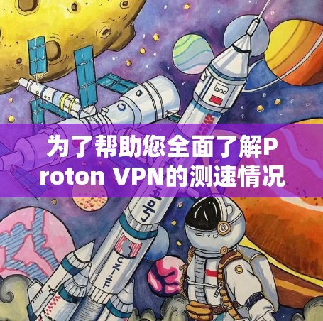 为了帮助您全面了解Proton VPN的测速情况和全球网络连接,以下是一个整理后的数据概览,涵盖全球网络和各个Proton VPN节点的性能评估 为了帮助您全面了解Proton VPN的测速情况和全球网络连接,以下是一个整理后的数据概览,涵盖全球网络和各个Proton VPN节点的性能评估