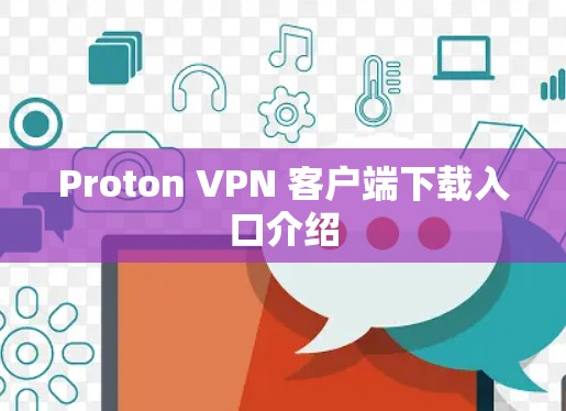 Proton VPN 客户端下载入口介绍 Proton VPN 客户端下载入口介绍