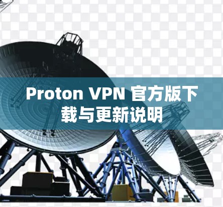 Proton VPN 官方版下载与更新说明 Proton VPN 官方版下载与更新说明