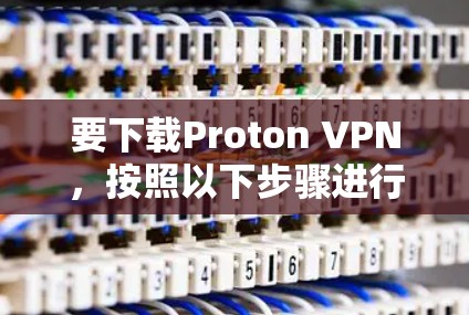 要下载Proton VPN,按照以下步骤进行 要下载Proton VPN,按照以下步骤进行