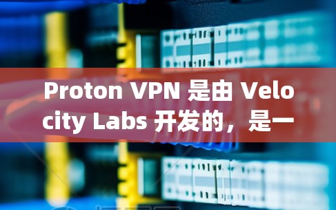 Proton VPN 是由 Velocity Labs 开发的,是一个提供VPN服务的官方应用,主要用于保护用户的数据安全。以下是关于 Proton VPN 的详细信息 Proton VPN 是由 Velocity Labs 开发的,是一个提供VPN服务的官方应用,主要用于保护用户的数据安全。以下是关于 Proton VPN 的详细信息