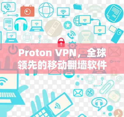 Proton VPN,全球领先的移动翻墙软件,提供高性能、安全的移动互联网通信解决方案 Proton VPN,全球领先的移动翻墙软件,提供高性能、安全的移动互联网通信解决方案