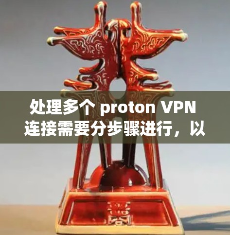 处理多个 proton VPN 连接需要分步骤进行,以确保安全性和灵活性。以下是一个详细的指南 处理多个 proton VPN 连接需要分步骤进行,以确保安全性和灵活性。以下是一个详细的指南