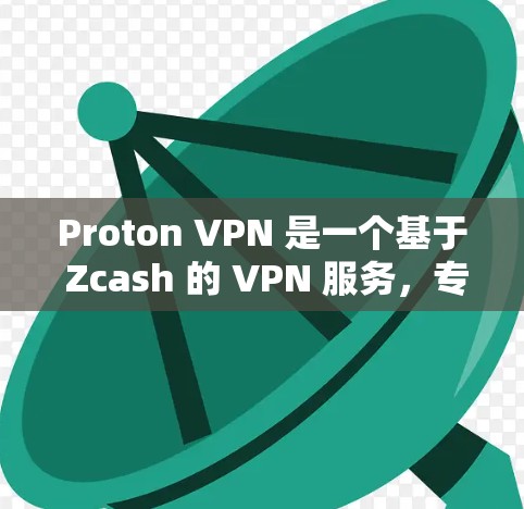 Proton VPN 是一个基于 Zcash 的 VPN 服务,专为电脑设计的,提供加密传输、网络过滤和多用户功能,旨在提供安全的网络连接。以下是关于 Proton VPN 的详细信息 Proton VPN 是一个基于 Zcash 的 VPN 服务,专为电脑设计的,提供加密传输、网络过滤和多用户功能,旨在提供安全的网络连接。以下是关于 Proton VPN 的详细信息
