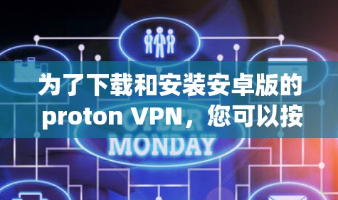 为了下载和安装安卓版的 proton VPN,您可以按照以下步骤进行 为了下载和安装安卓版的 proton VPN,您可以按照以下步骤进行