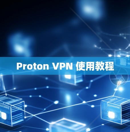 Proton VPN 使用教程 Proton VPN 使用教程