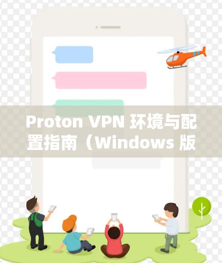Proton VPN 环境与配置指南（Windows 版）