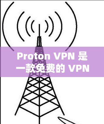 Proton VPN 是一款免费的 VPN 工具，提供了一个免费的试用版本和一个商业版。以下是 Proton VPN Windows 客户界面的主要特点和安装步骤