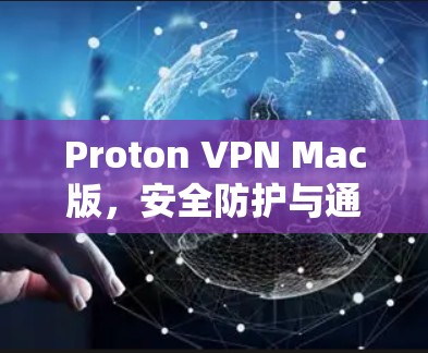 Proton VPN Mac版，安全防护与通信安全解决方案