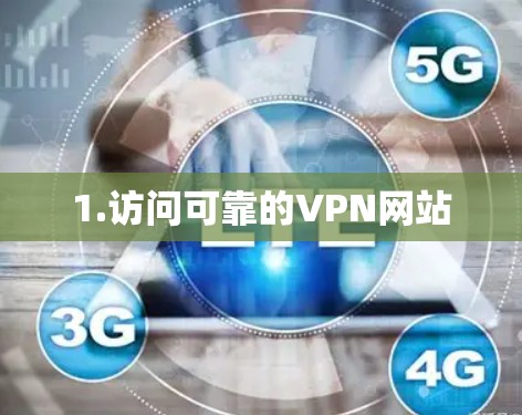 1.访问可靠的VPN网站