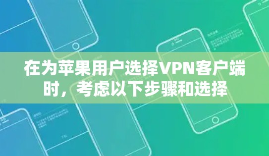 在为苹果用户选择VPN客户端时，考虑以下步骤和选择
