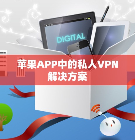 苹果APP中的私人VPN解决方案