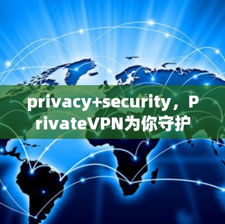 privacy+security，PrivateVPN为你守护