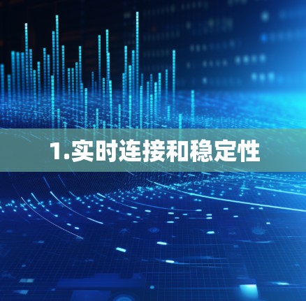 1.实时连接和稳定性