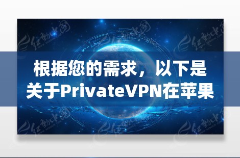 根据您的需求，以下是关于PrivateVPN在苹果App Store的解决方案