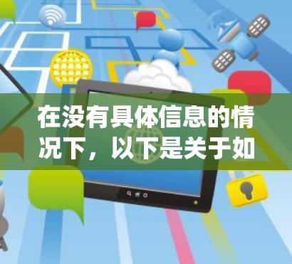 在没有具体信息的情况下，以下是关于如何下载private internet access的步骤和建议