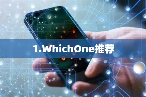1.WhichOne推荐
