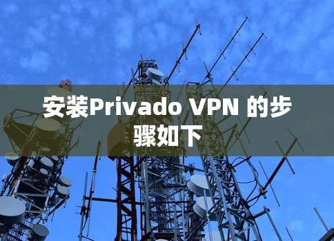安装Privado VPN 的步骤如下