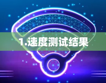 1.速度测试结果