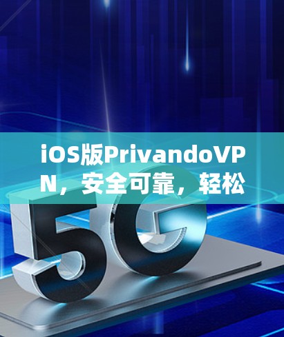 iOS版PrivandoVPN，安全可靠，轻松连接！